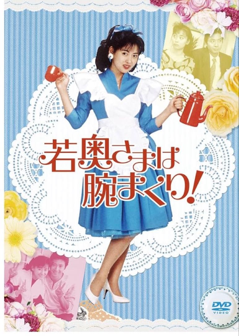 新品若奥様は腕まくり！DVD BOX 中山美穂主演　グッズ入手困難コレクション