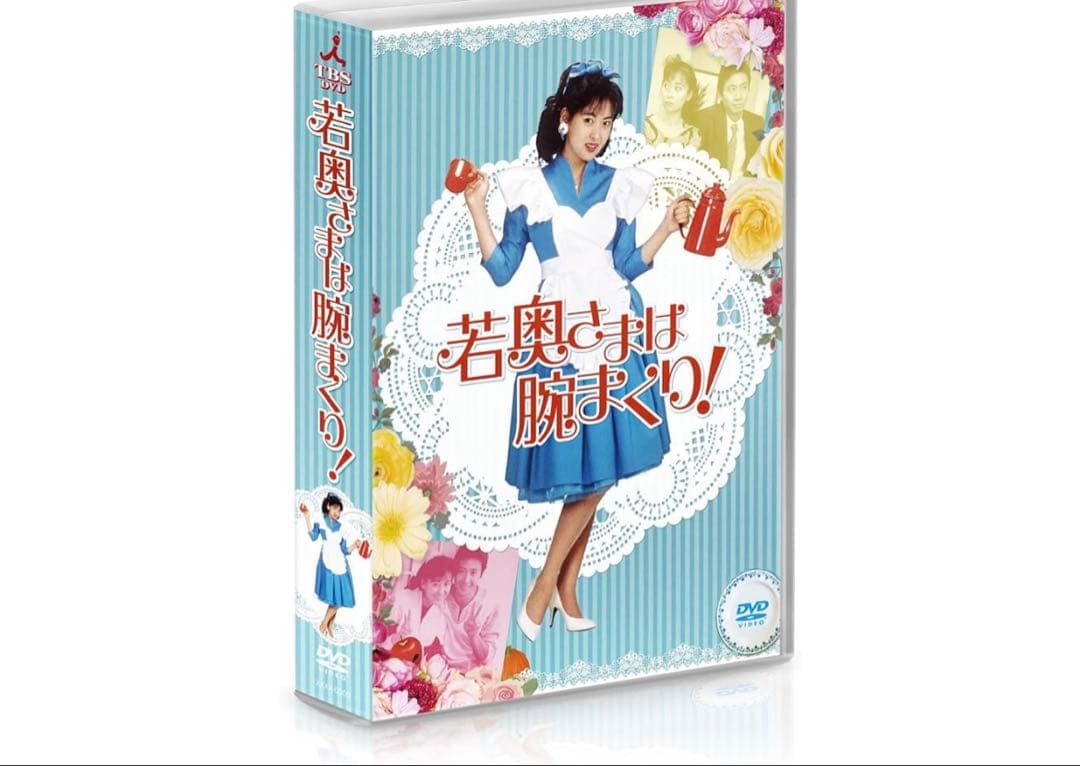 新品若奥様は腕まくり！DVD BOX 中山美穂主演　グッズ入手困難コレクション