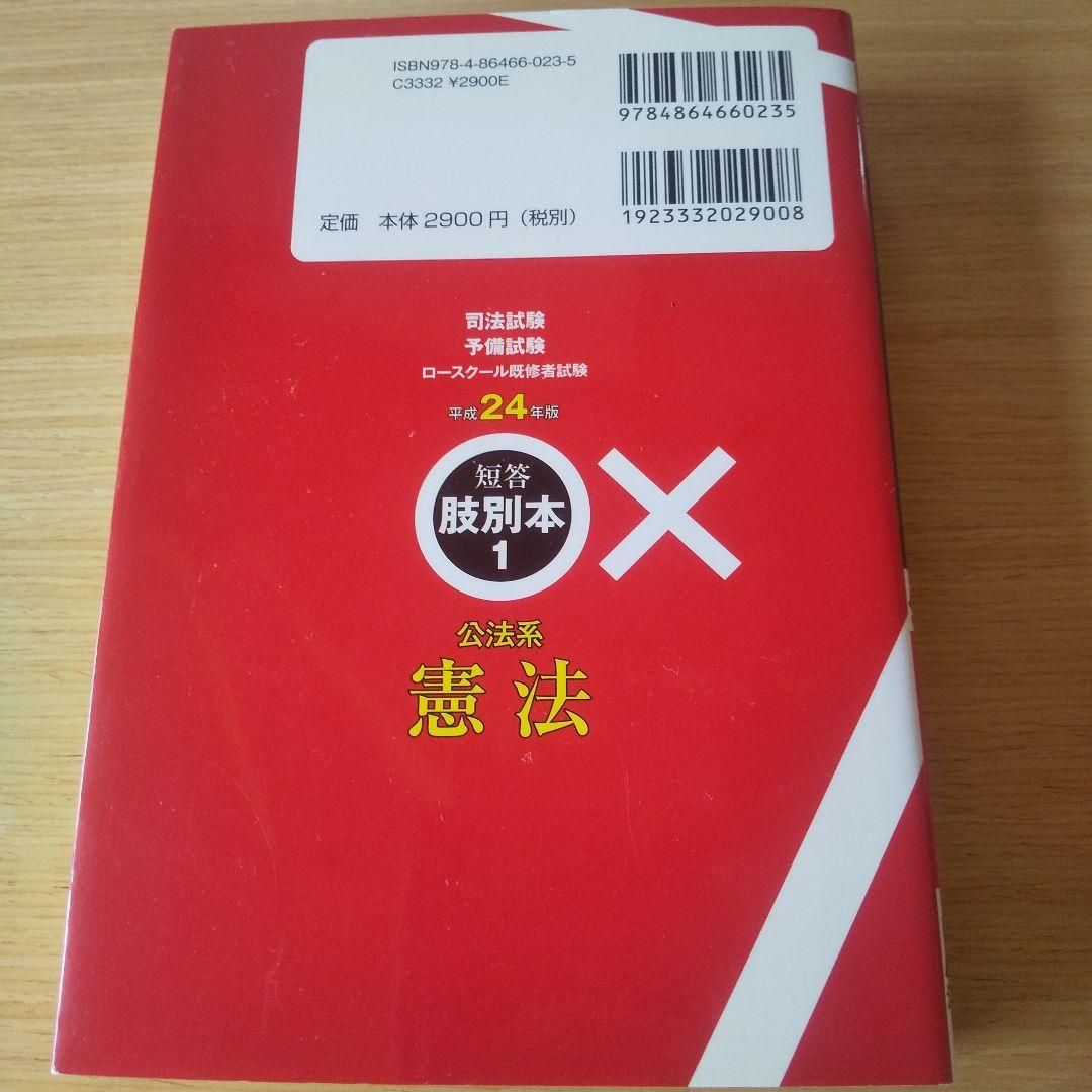 司法試験/予備試験/ロースクール既修者試験短答肢別本 1～8 まとめ売り