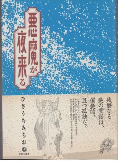 ひさうちみちお　直筆イラストサイン本「悪魔が夜来る」