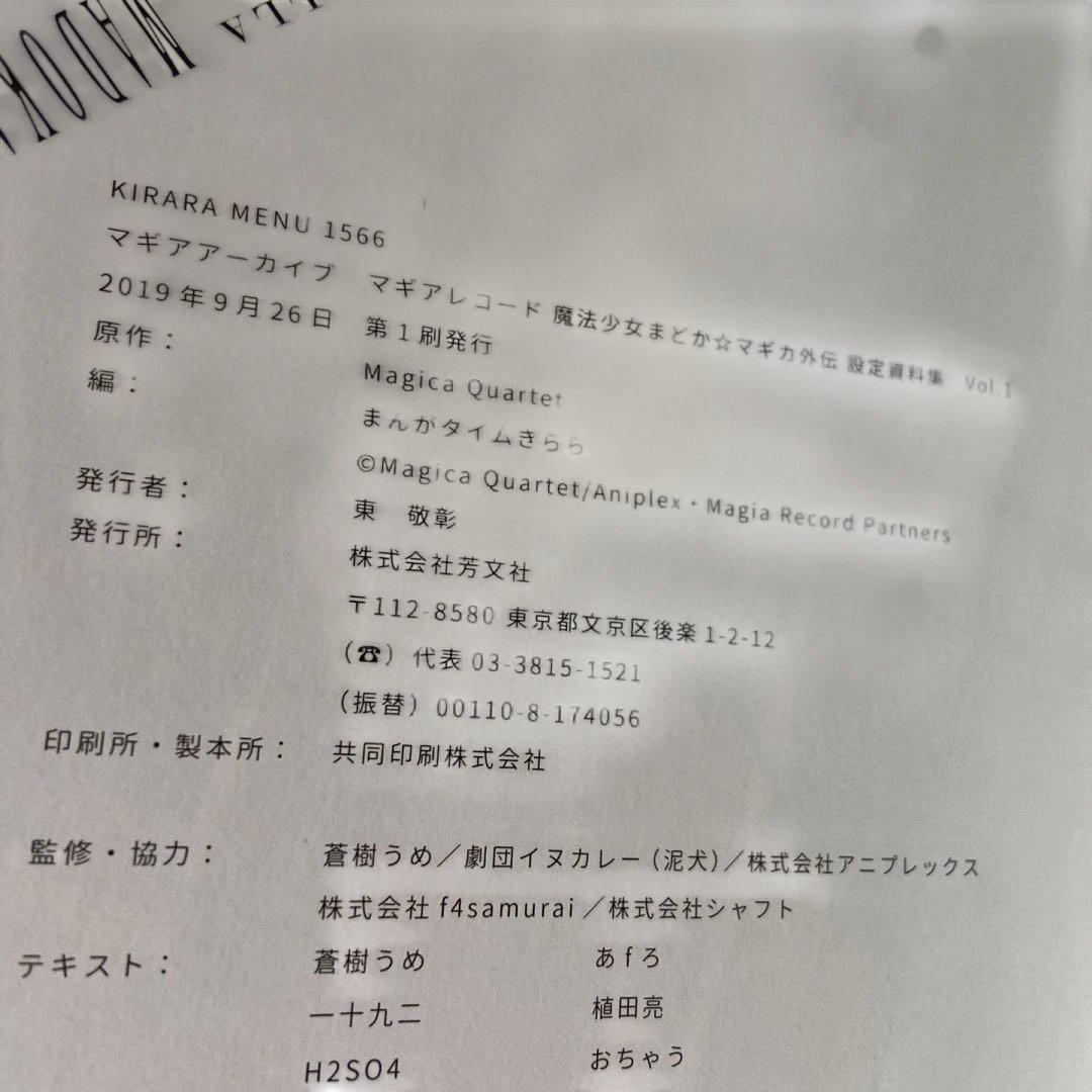 マギアレコード 設定資料集 01 02