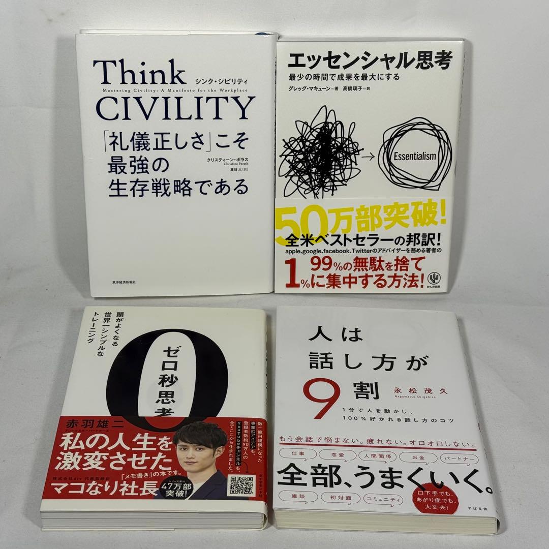 【自己啓発本 10冊セット】 ゼロ秒思考、アドラー、人は話し方が9割 など