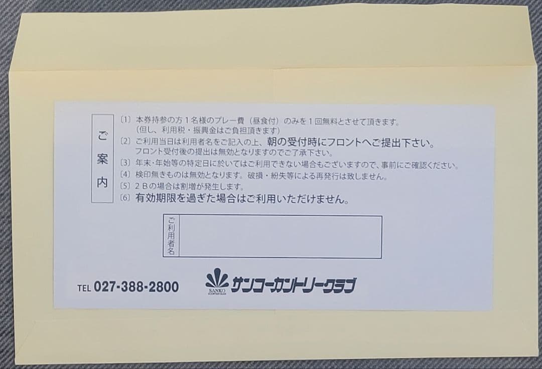 サンコーカントリークラブ　プレー費無料券