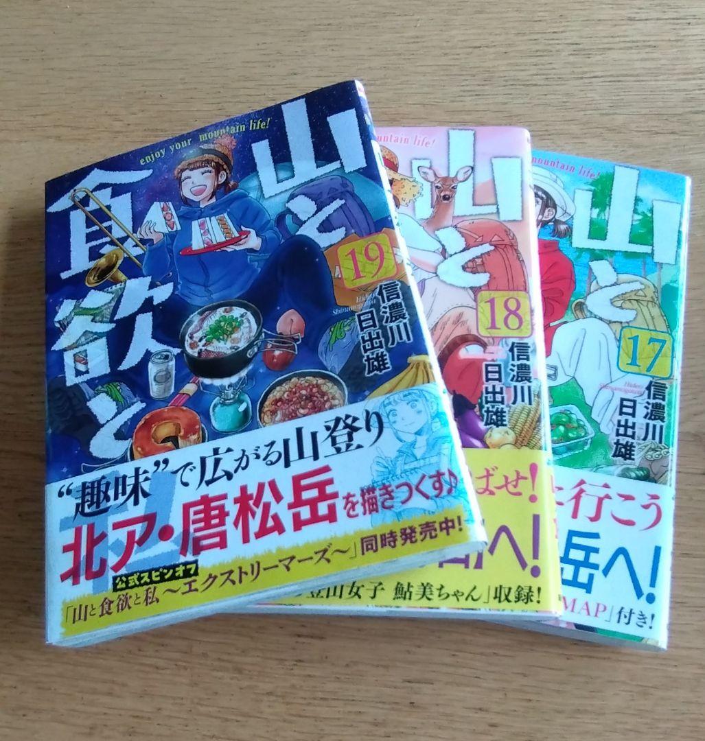 山と食欲と私　1巻〜19巻セット　初版特典　特製ステッカーなど