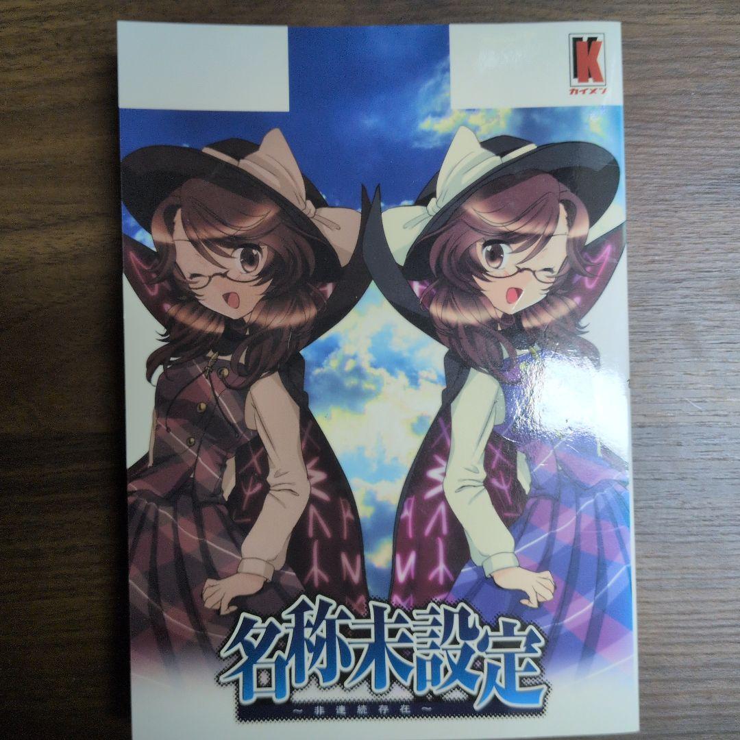 名称未設定 ～非連続存在～ 東方　同人誌