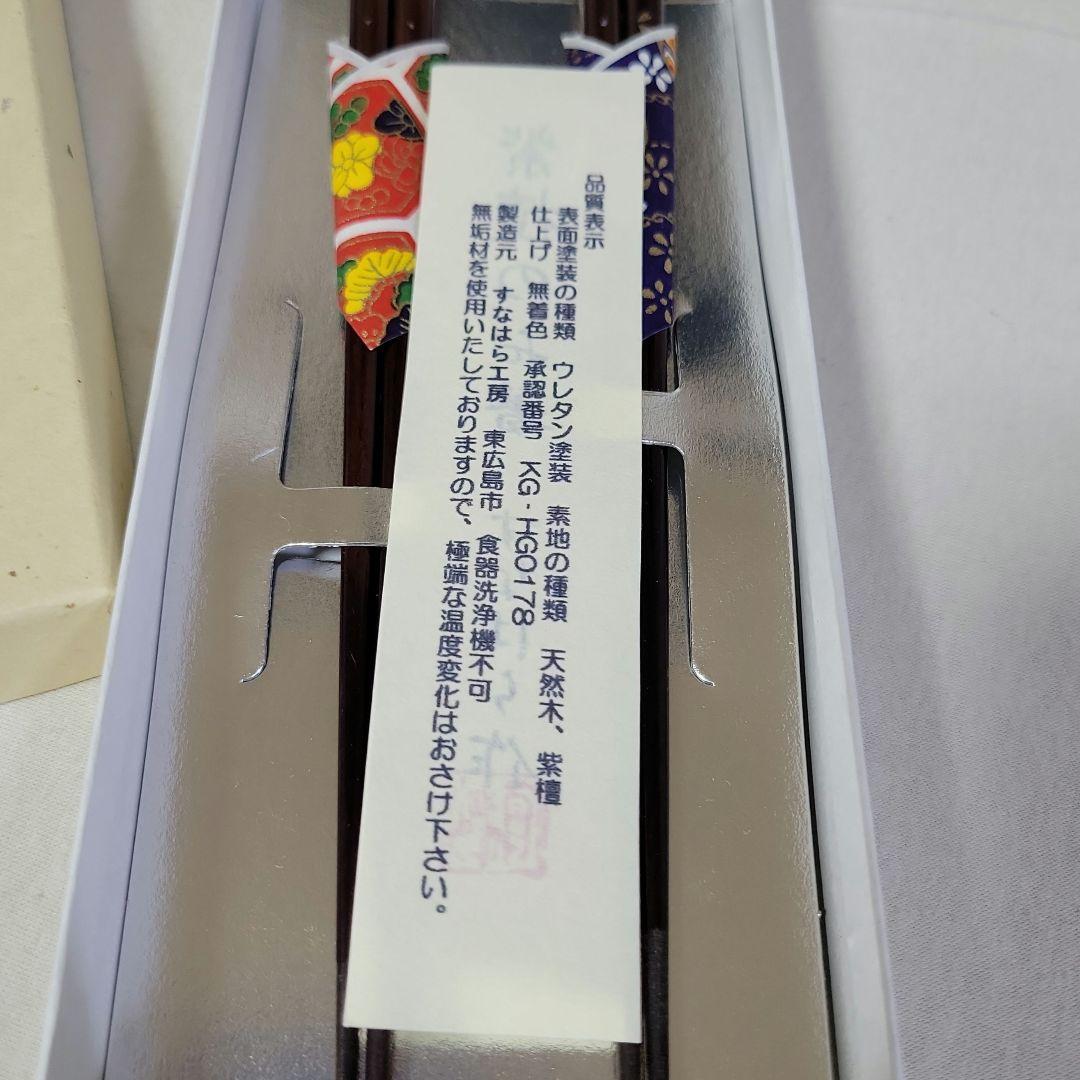 【夫婦箸】すなはら工房 紫壇のお箸 新品未使用