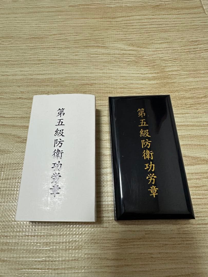 第5級防衛功労章第15号