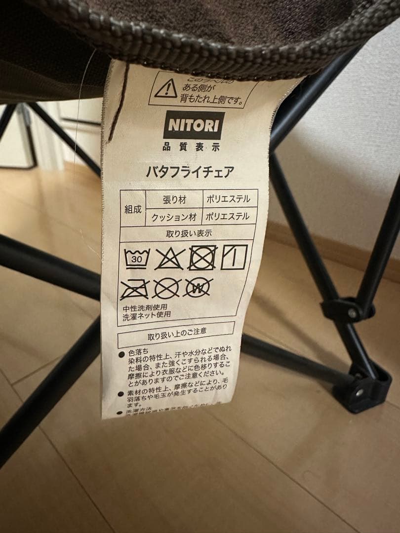 ニトリ　バタフライチェア 収納ケース付き