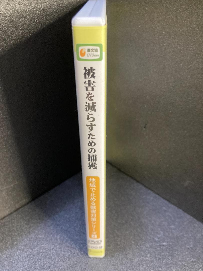 被害を減らすための捕獲 DVD