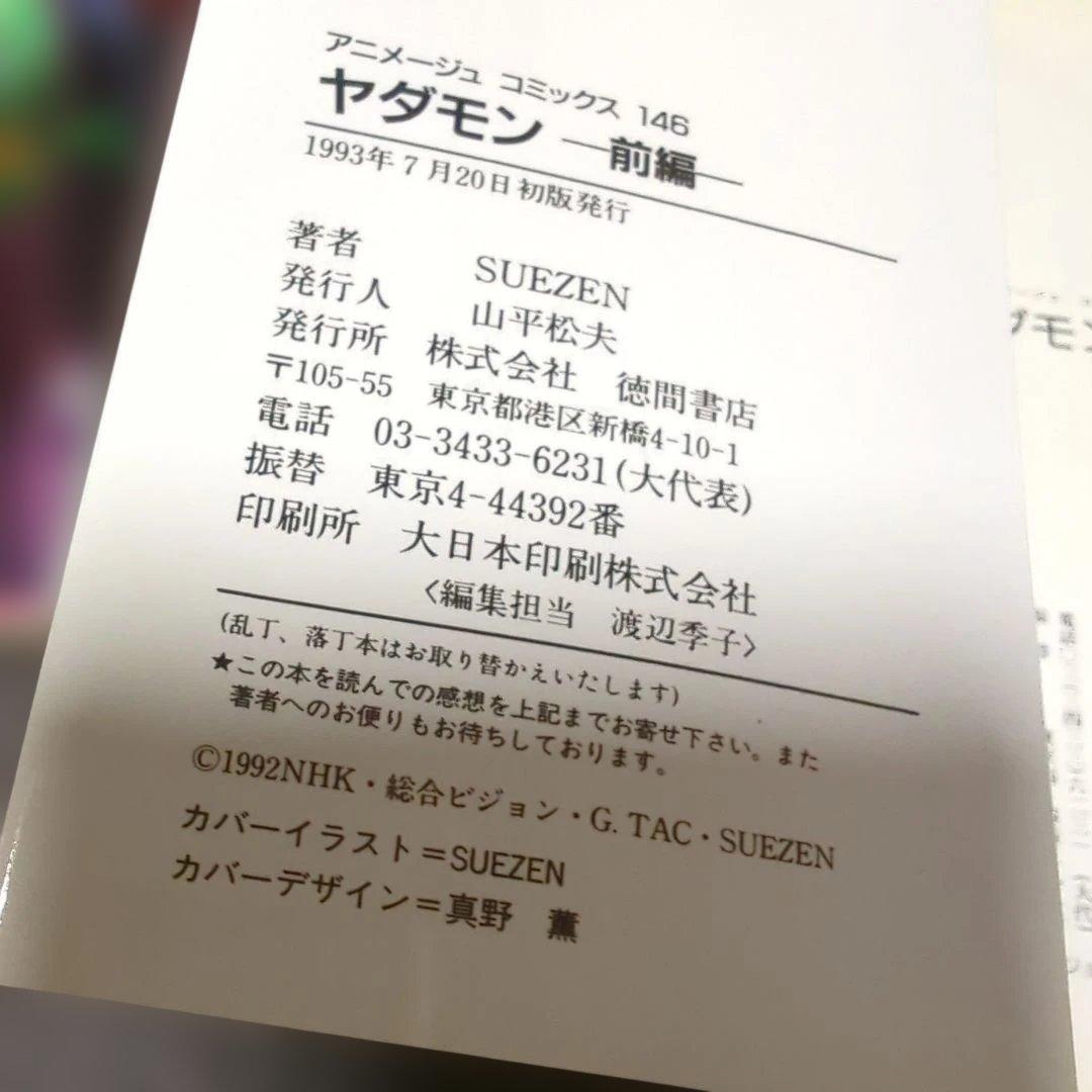 ヤダモン 前編・後編の2冊 SUEZEN【初版】