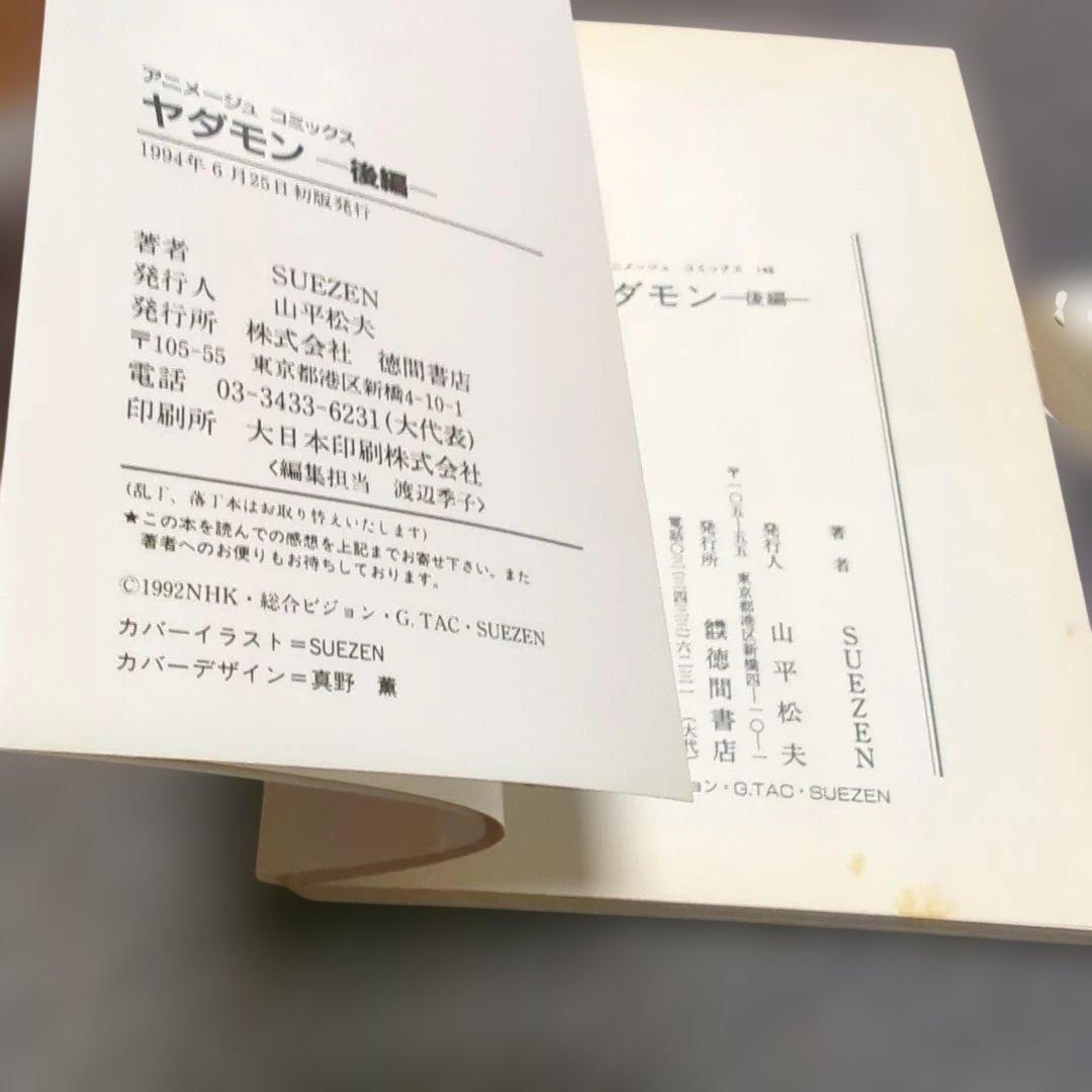 ヤダモン 前編・後編の2冊 SUEZEN【初版】