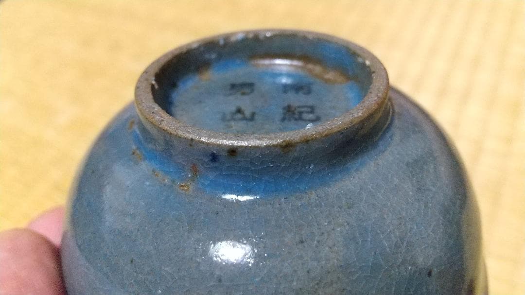南紀男山　瑠璃　酒杯・酒器　無傷