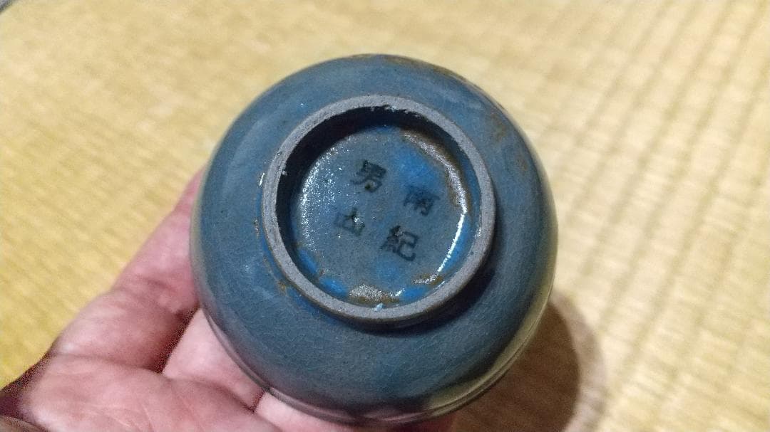 南紀男山　瑠璃　酒杯・酒器　無傷