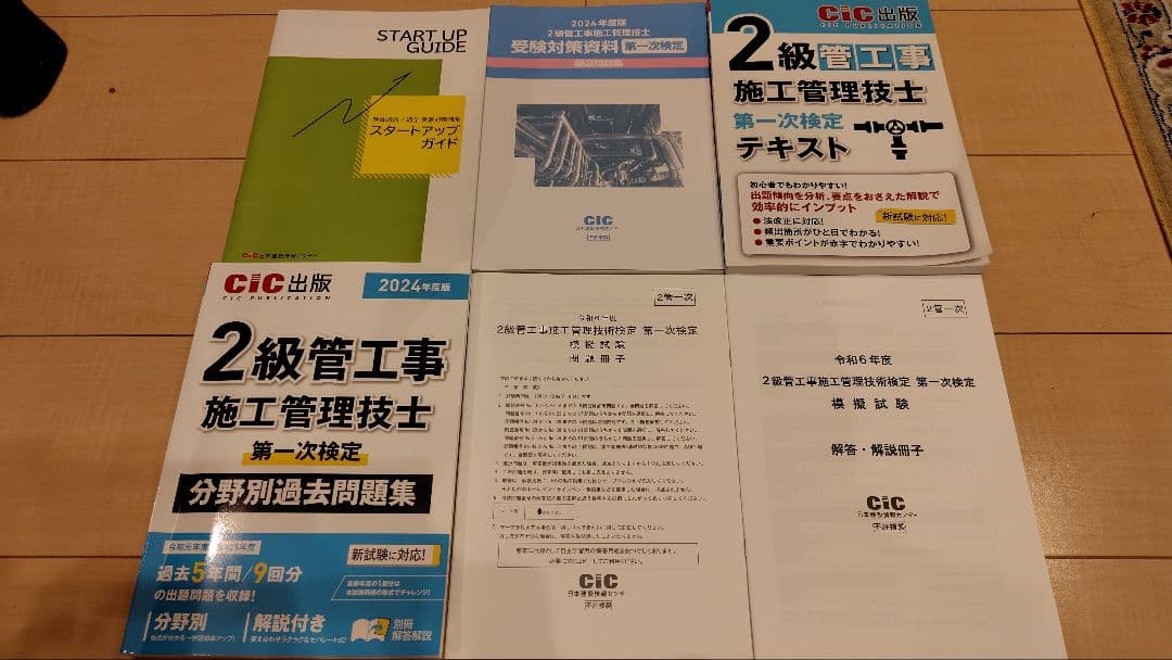令和6年度(2024)2級管工事施工管理技士試験 CIC通信講座教材１次&２次