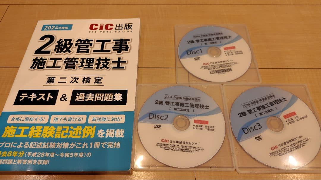 令和6年度(2024)2級管工事施工管理技士試験 CIC通信講座教材１次&２次