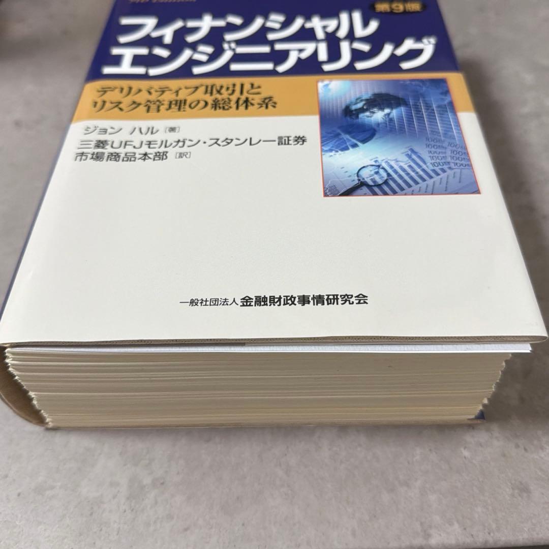 【裁断済】フィナンシャルエンジニアリング デリバティブ取引とリスク管理の総体系