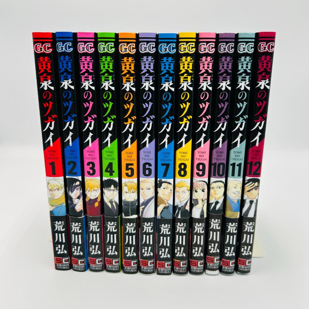 【全巻帯付き・初版】黄泉のツガイ 既刊全12巻セット　荒川弘　xnqtr