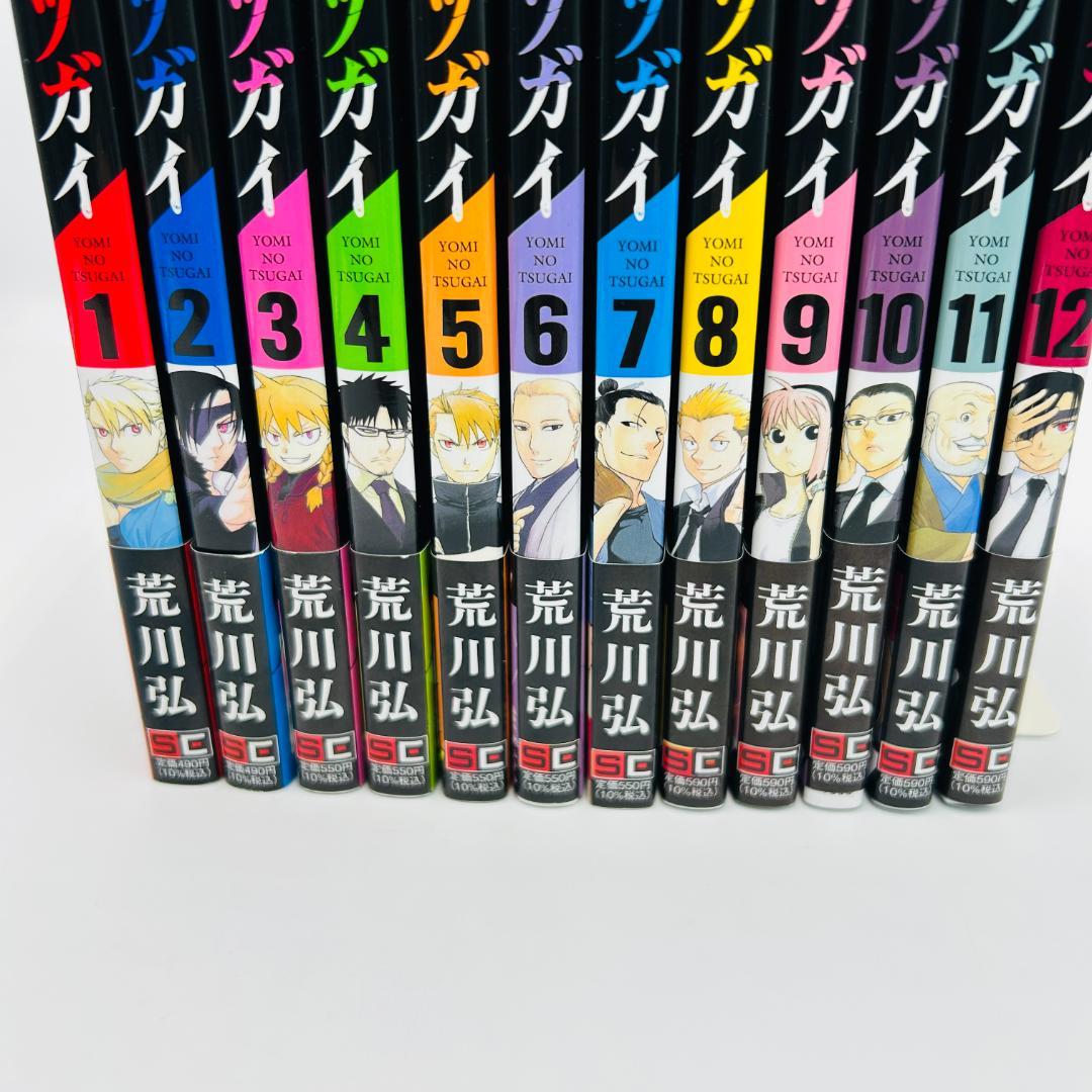 【全巻帯付き・初版】黄泉のツガイ 既刊全12巻セット　荒川弘　xnqtr