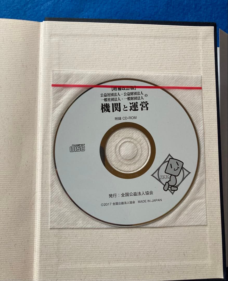 公益社団法人・公益財団法人・一般社団法人・一般財団法人の機関と運営