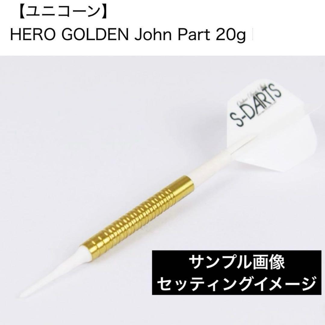 激レア　ユニコーン　ジョン・パート モデル　20g　定価11314　バレルのみ