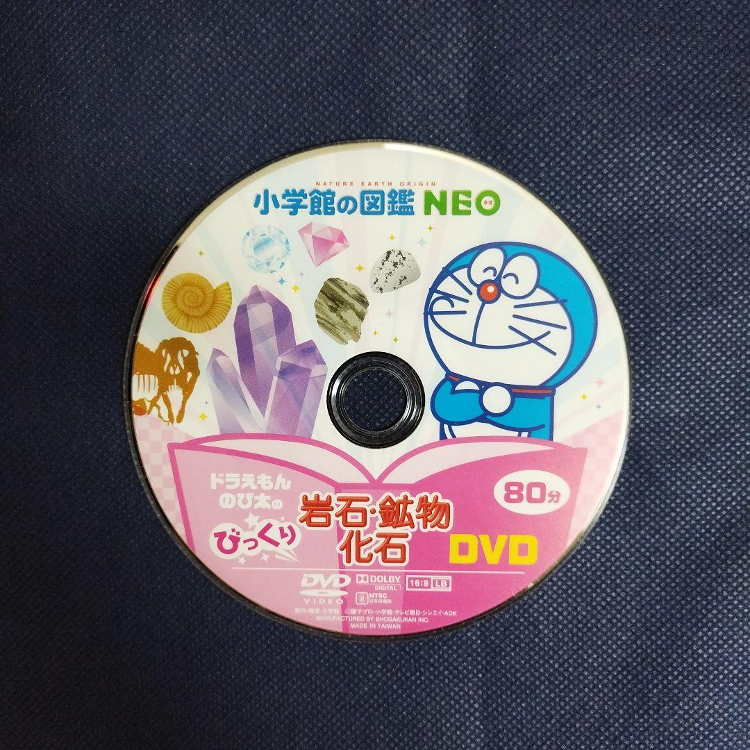 小学館の図鑑NEO　ドラえもん のび太のびっくりDVD　岩石・鉱物・化石　他