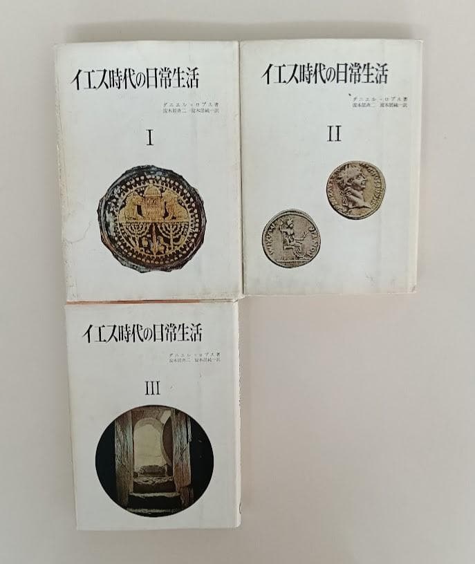 ①旧約聖書の人びと　全4巻揃　F.ジェイムズ　②イエス時代の日常生活　全3巻揃