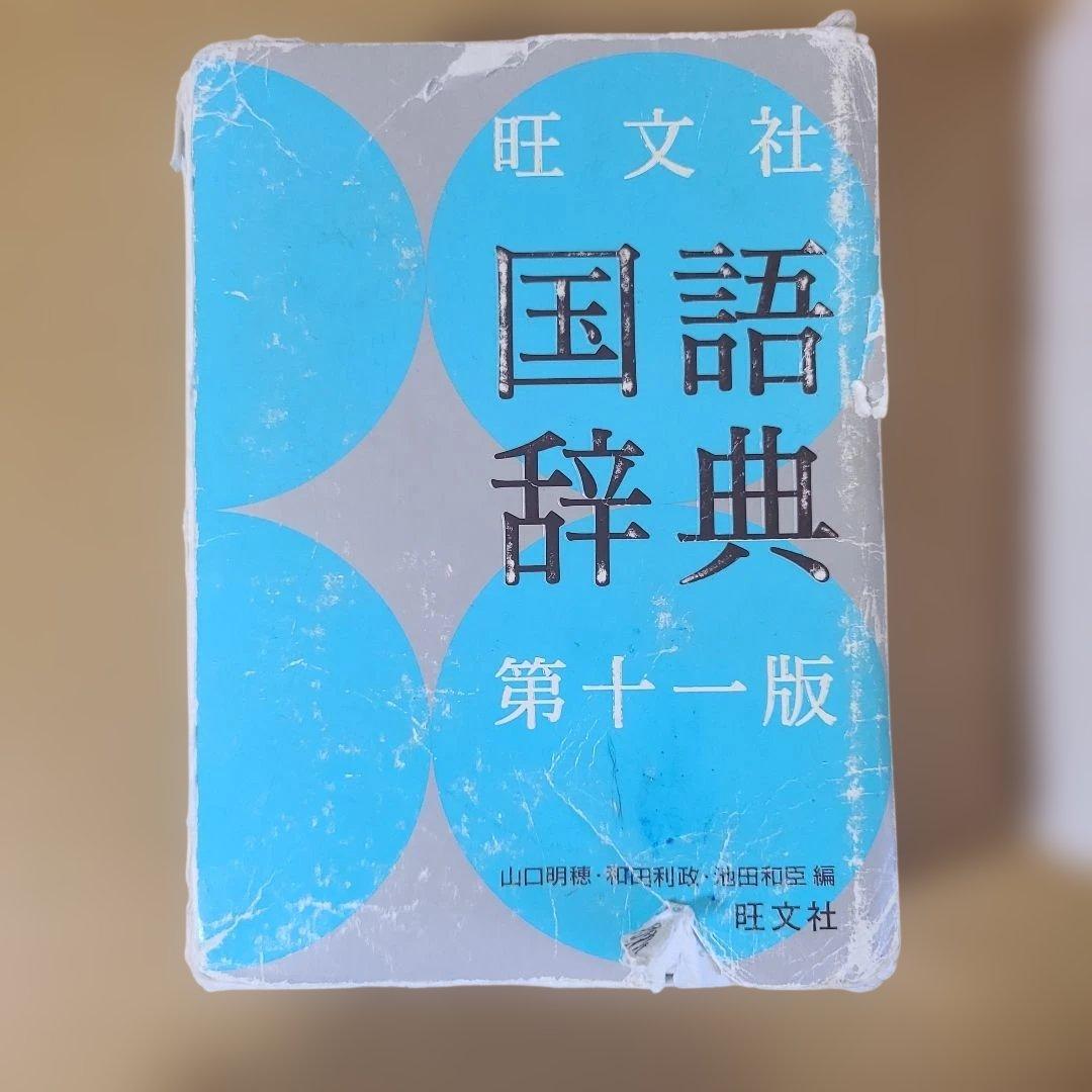 国語辞典 第十一版 & ジーニアス 和英・英和辞典3点セット（1kg）