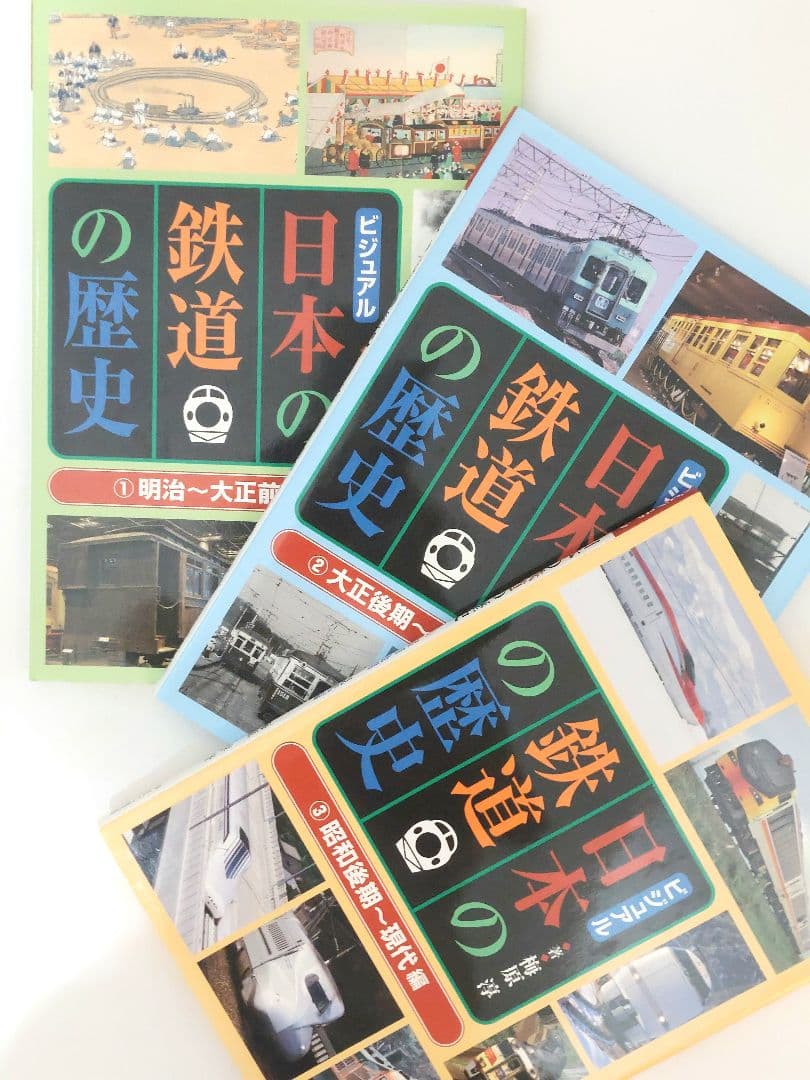 ビジュアル　日本の鉄道の歴史 　全3巻