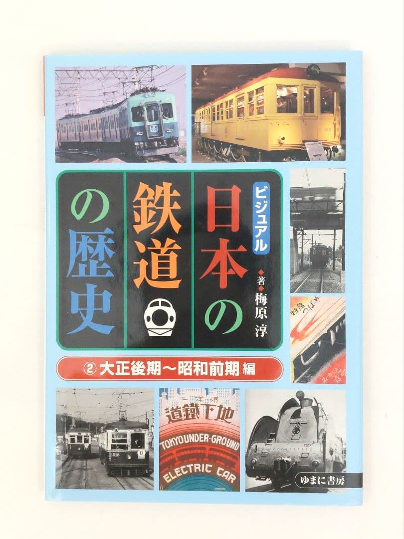 ビジュアル　日本の鉄道の歴史 　全3巻