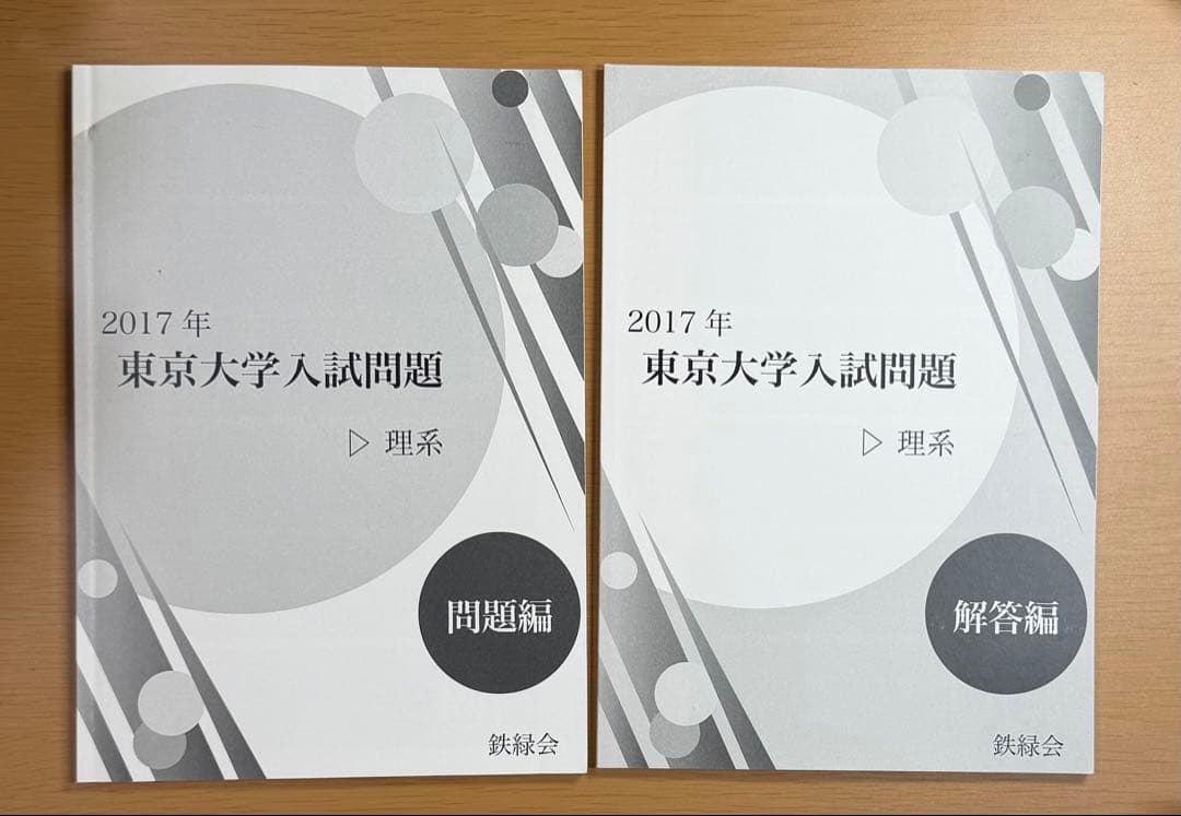 鉄緑会 東京大学入試問題 理系 7ヵ年分（2016〜2023年）