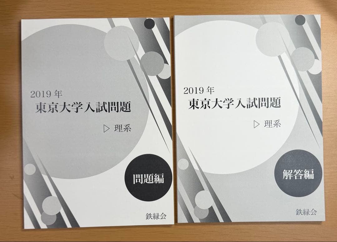 鉄緑会 東京大学入試問題 理系 7ヵ年分（2016〜2023年）