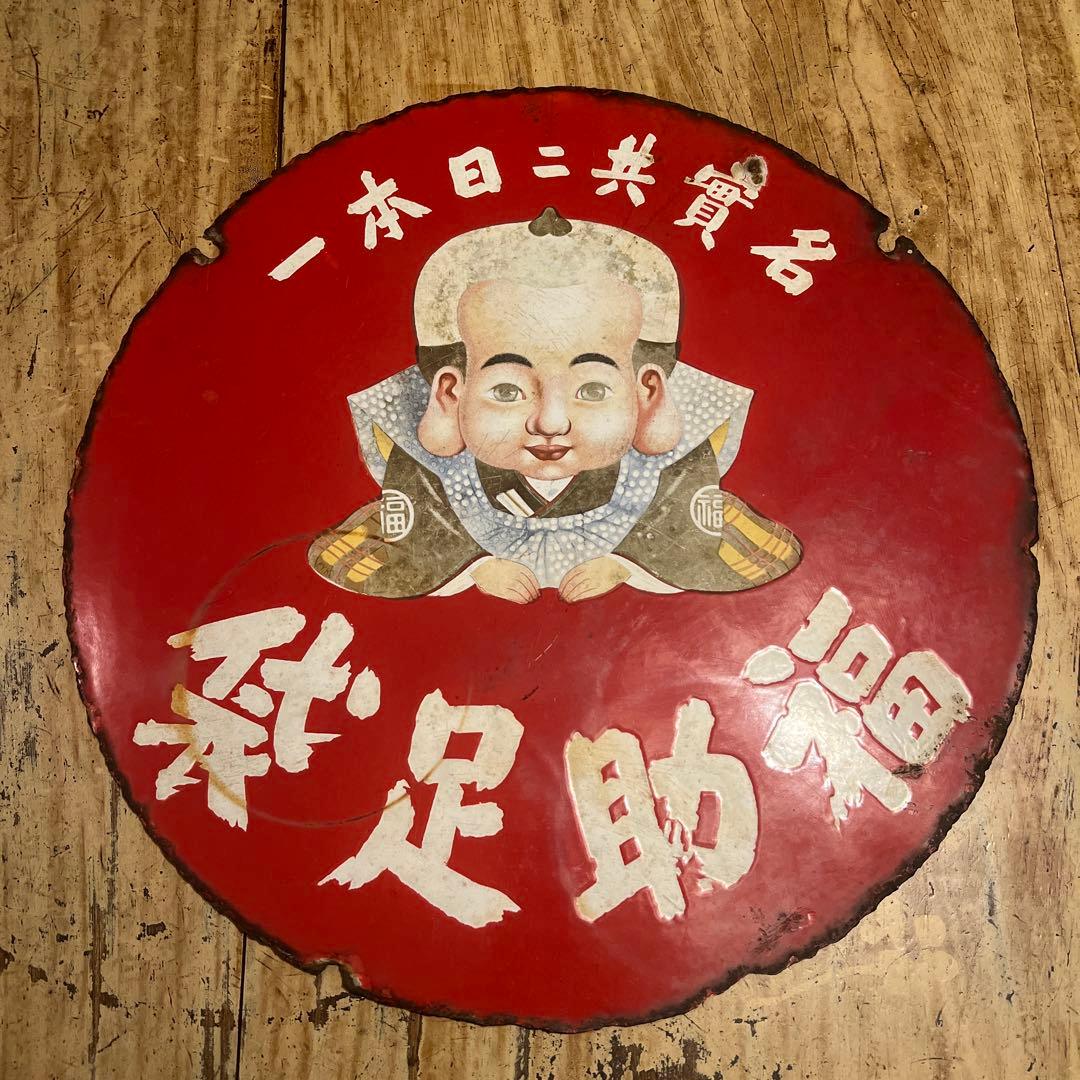 6217◆希少　福助足袋 ホーロー看板 昭和レトロ 骨董　戦前物　アンティーク