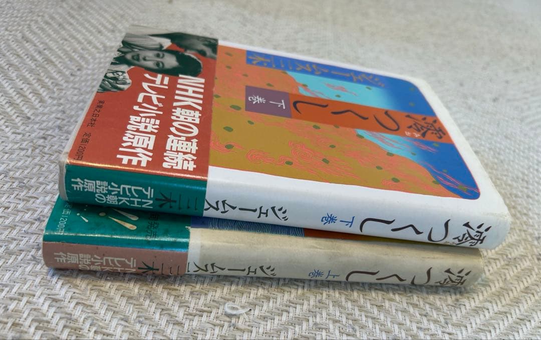澪つくし　上巻・下巻　ジェームズ三木　単行本　帯付き　NHK朝の連続テレビ小説