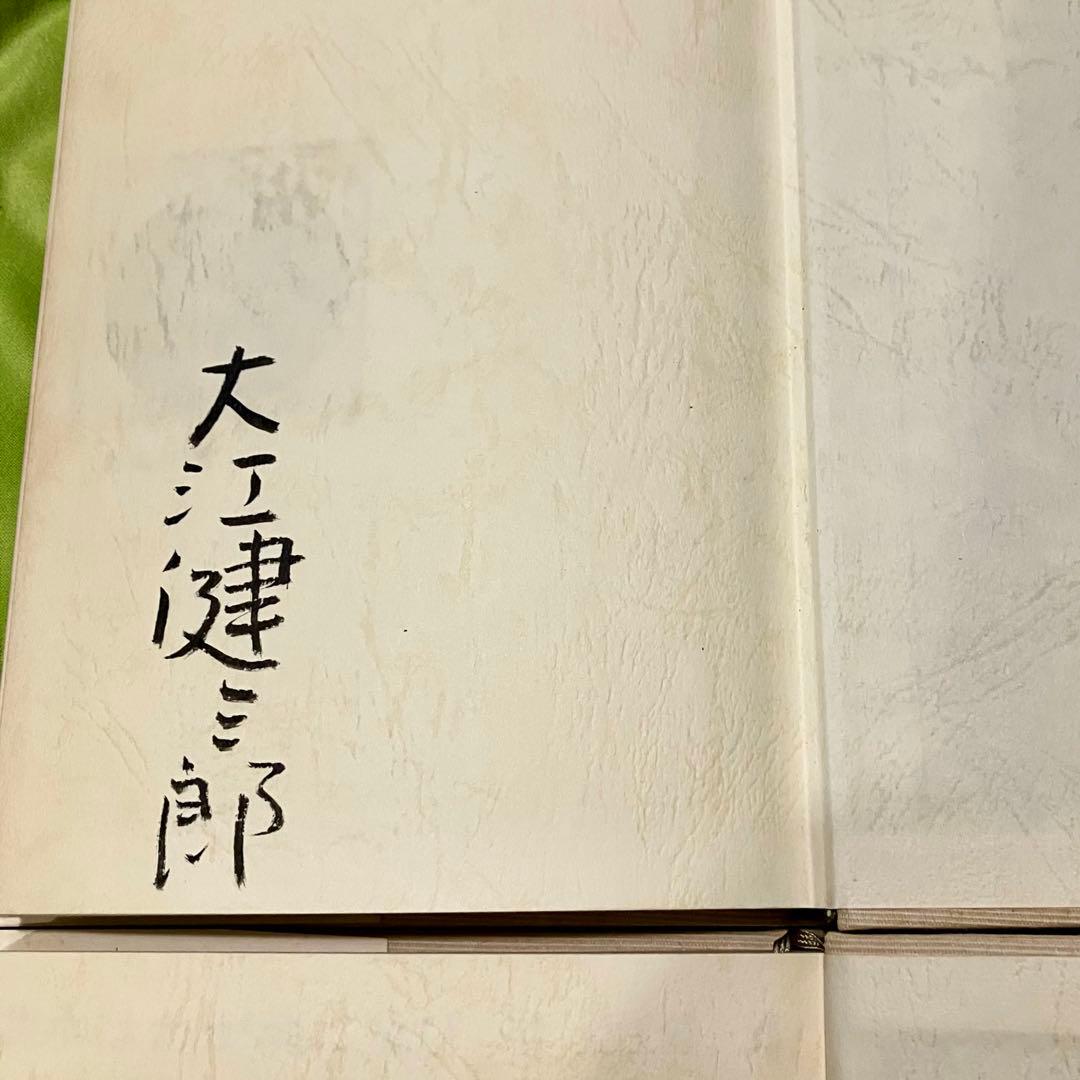 上下巻共に直筆サイン入りの初版本 「洪水はわが魂に及び」 上下巻 大江健三郎