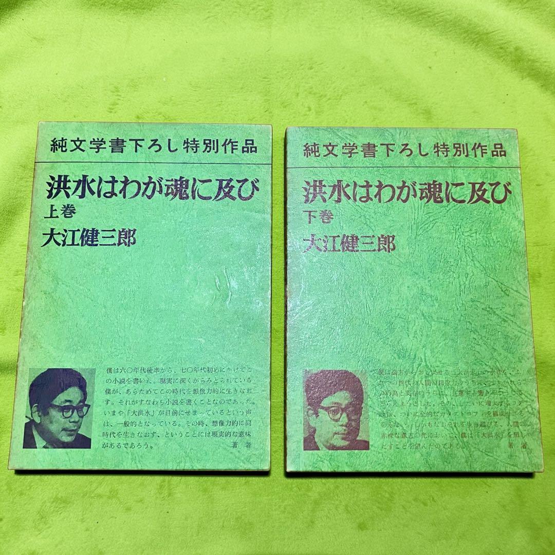 上下巻共に直筆サイン入りの初版本 「洪水はわが魂に及び」 上下巻 大江健三郎