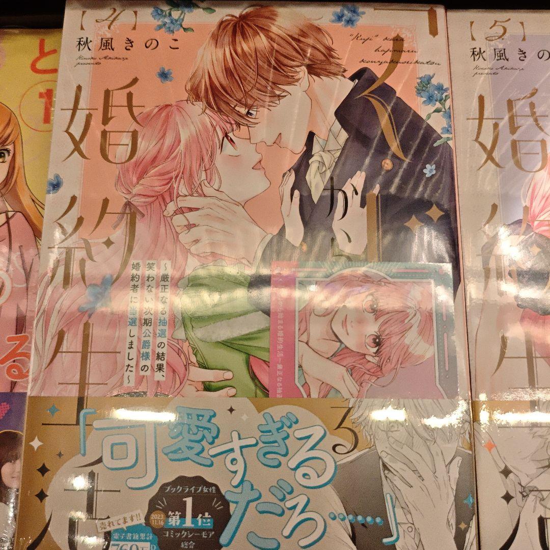 「くじ」から始まる婚約生活　1〜6巻 特典あり