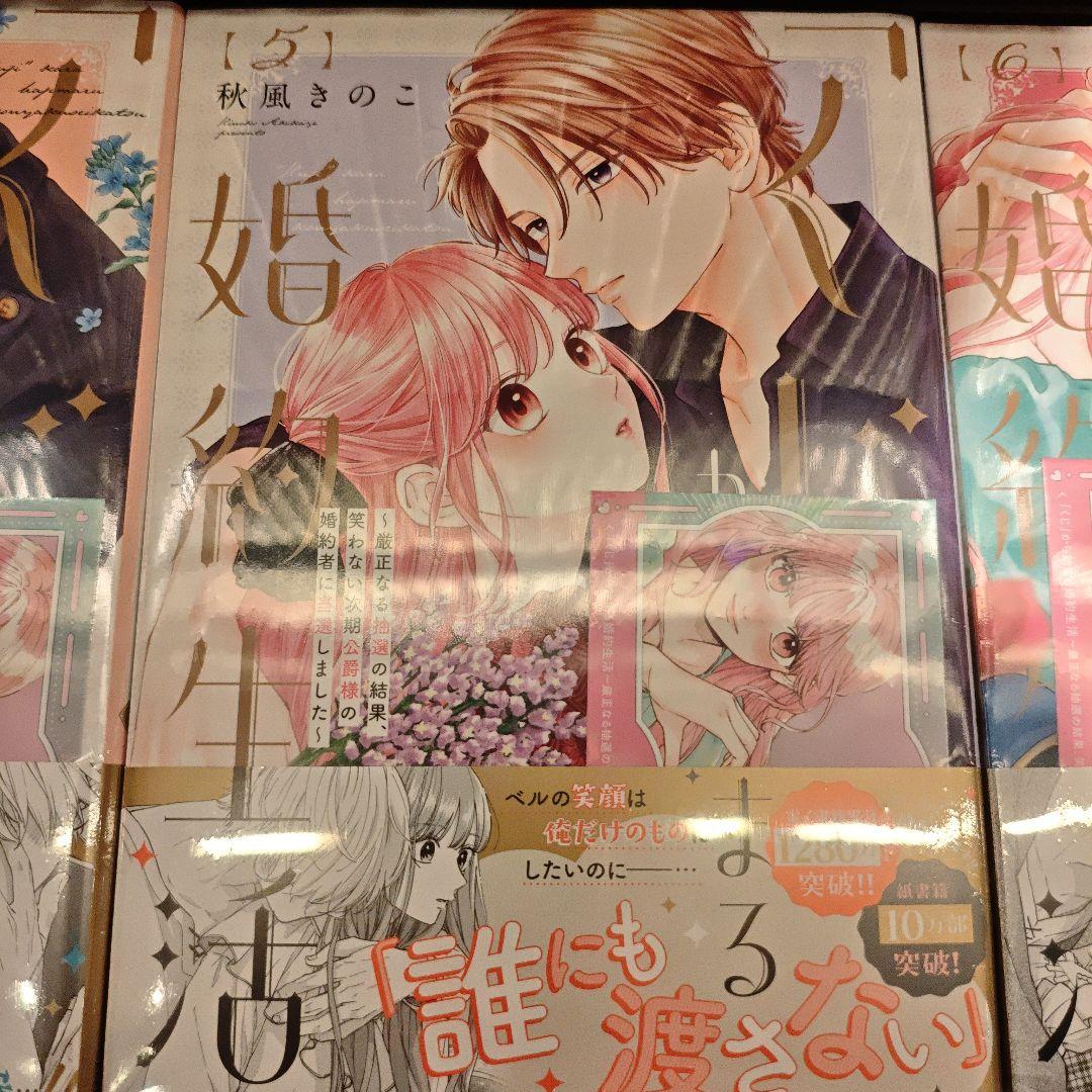「くじ」から始まる婚約生活　1〜6巻 特典あり