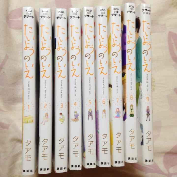 値下げ♪たいようのいえ 1〜9巻 送料込み！
