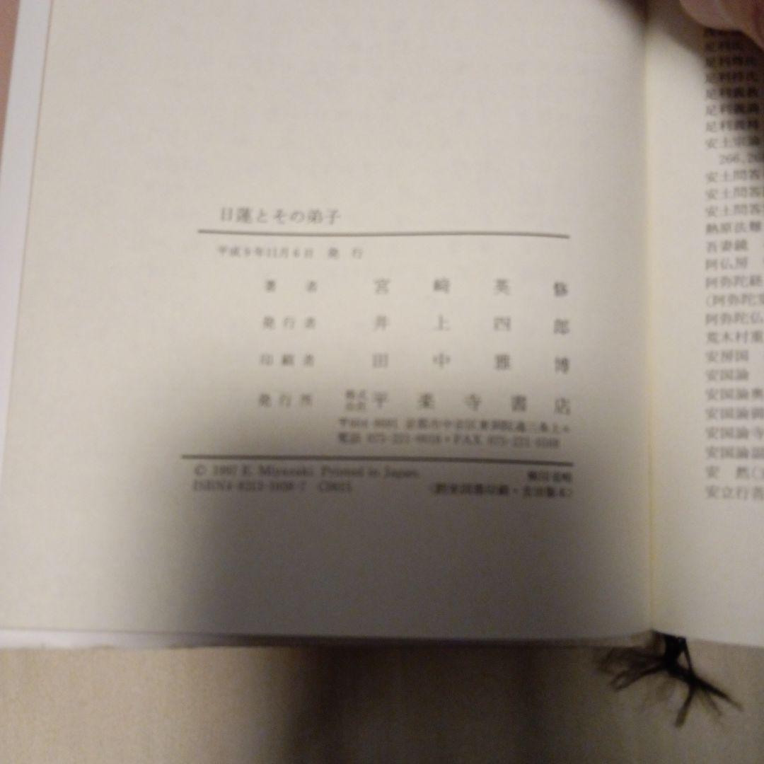 日蓮とその弟子 宮崎