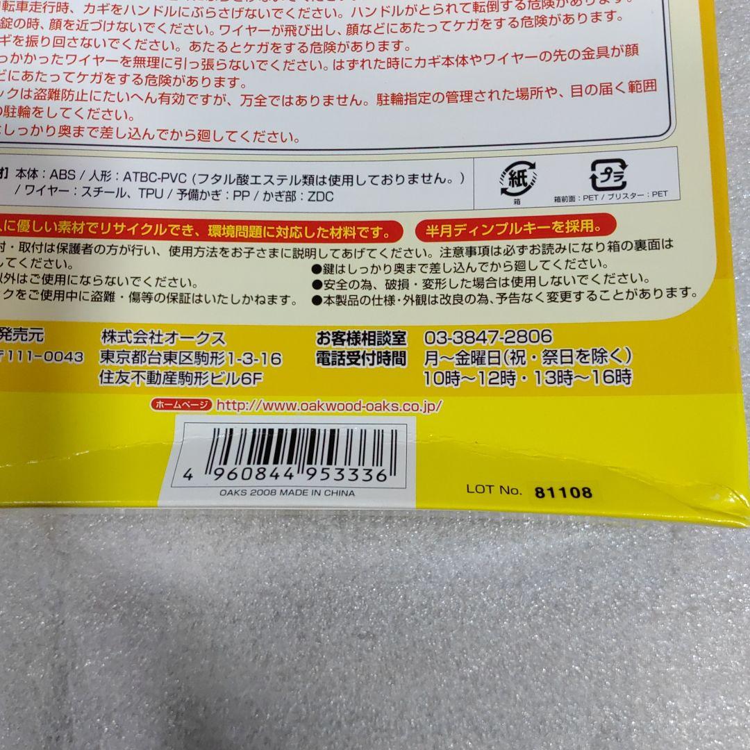 アンパンマン 自転車 カギ ロック きゃろっく 15個セット