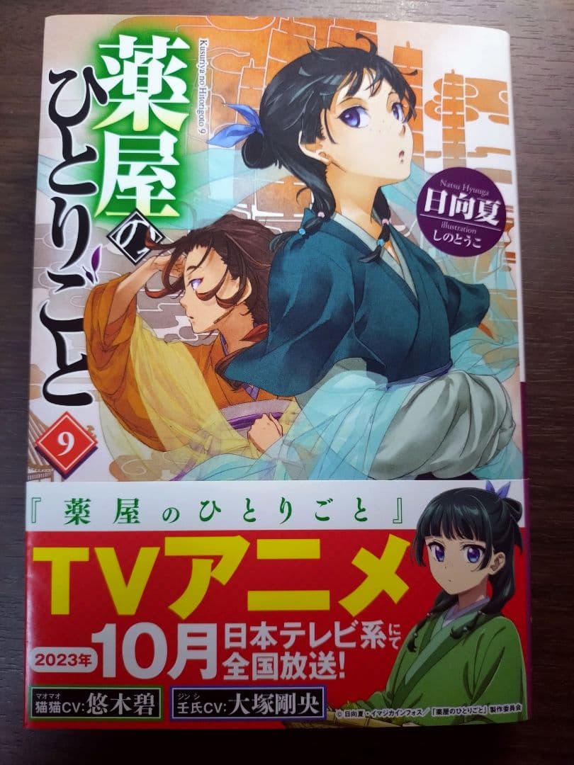 薬屋のひとりごと1巻~9巻