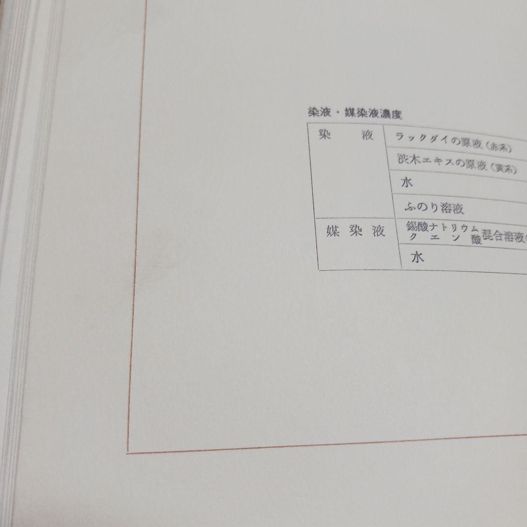 萩野彰久著 草木染きものの色 染織と生活社