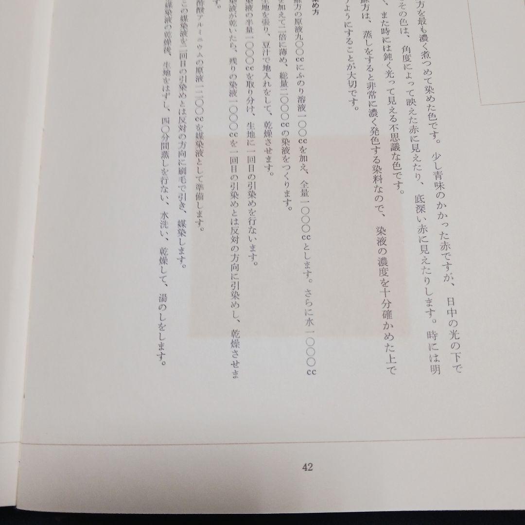 萩野彰久著 草木染きものの色 染織と生活社