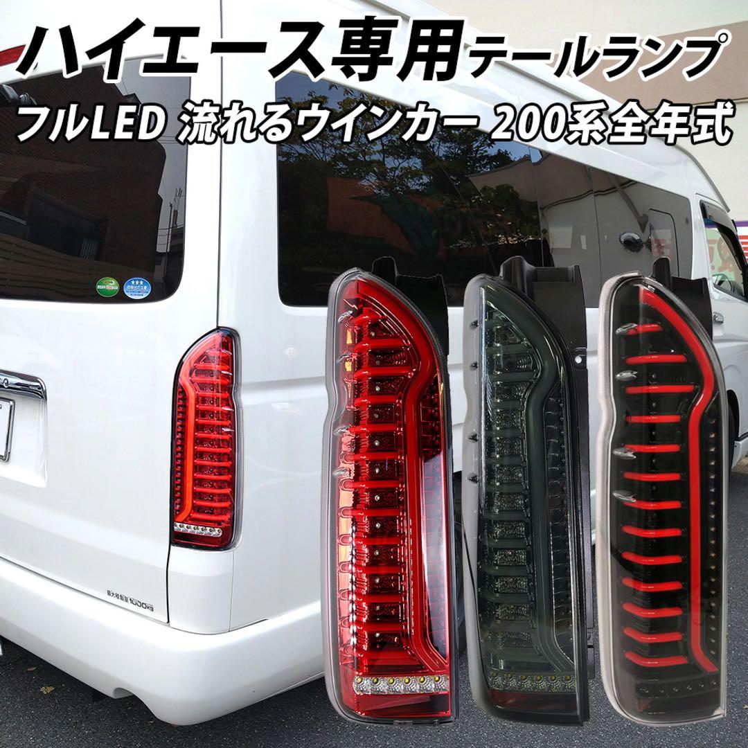 新品未使用　ハイエース 200系 フルLEDテールランプ 2個セット