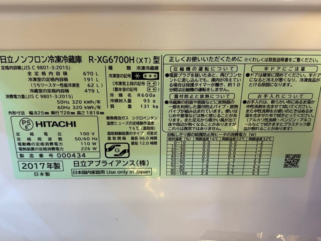 美品☆日立(大容量670L 6ドア冷蔵庫)R-XG670 クリスタルブラウン