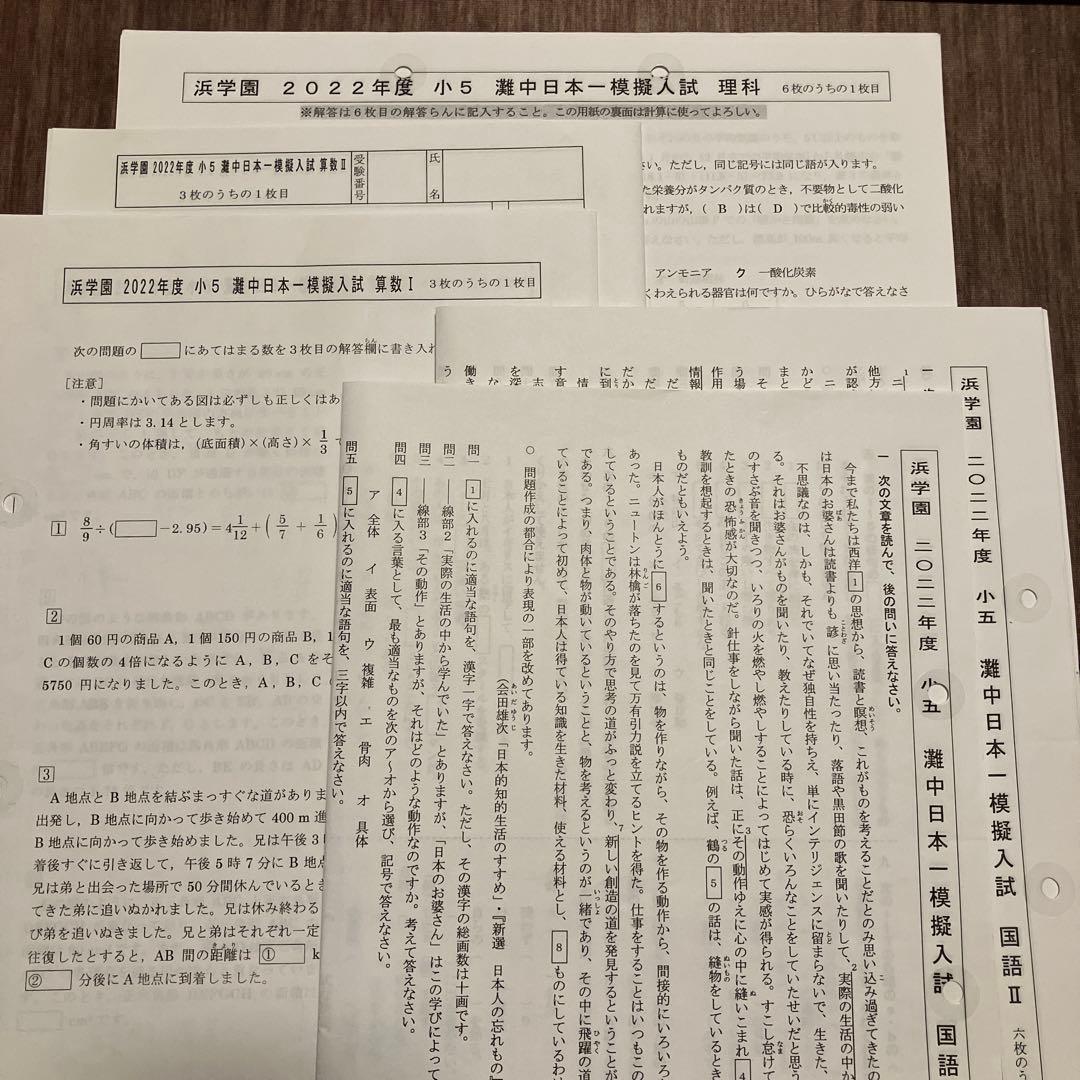 浜学園 灘中 オープン模擬と日本一模擬(2022.12〜2023.12計５回分)