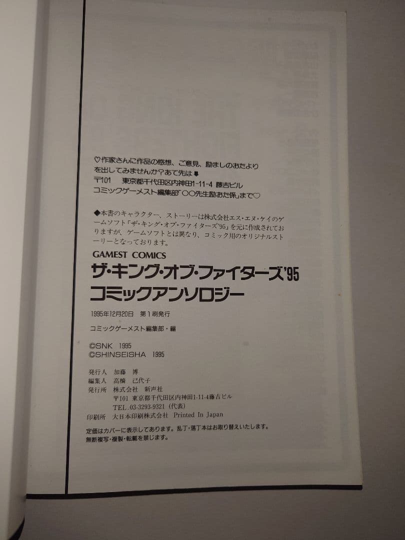 ザ・キング・オブ・ファイターズ'95コミックアンソロジー　初版　葉書　希少　絶版