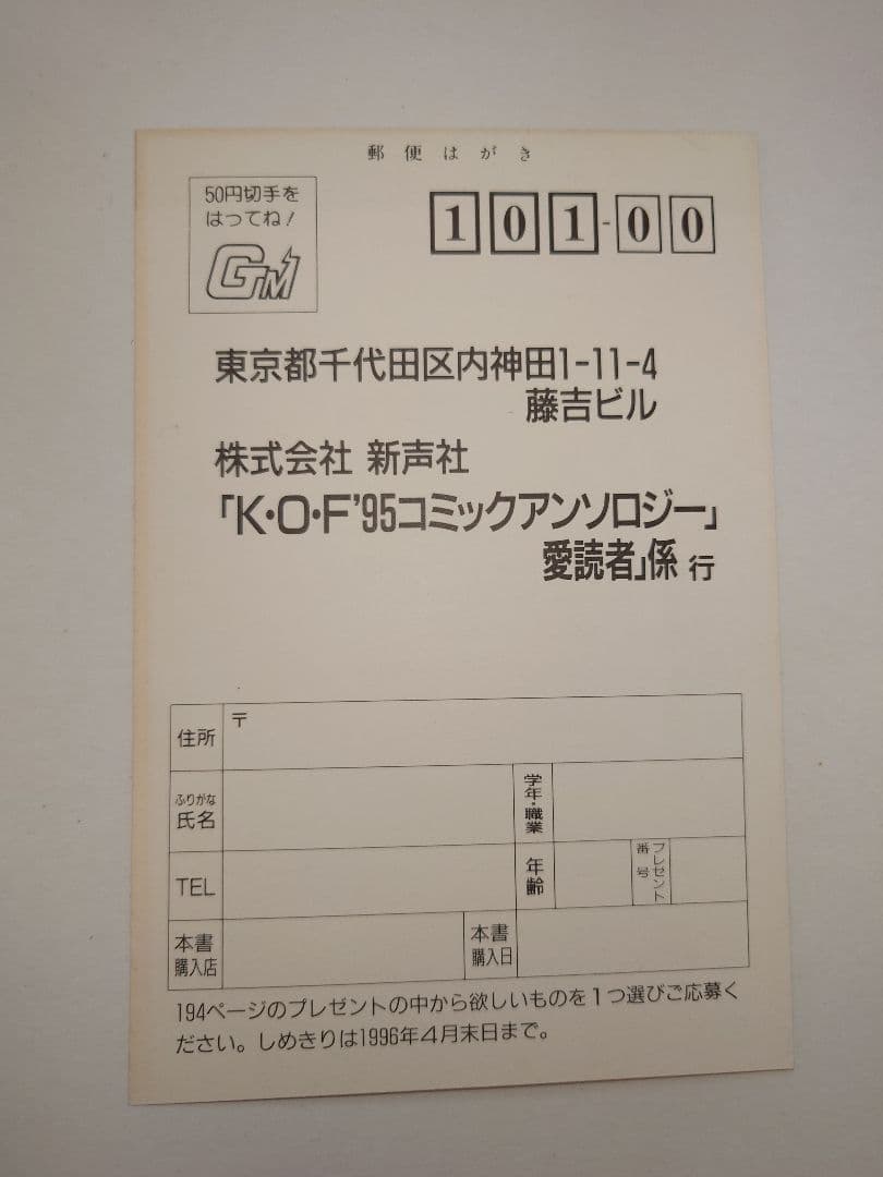 ザ・キング・オブ・ファイターズ'95コミックアンソロジー　初版　葉書　希少　絶版
