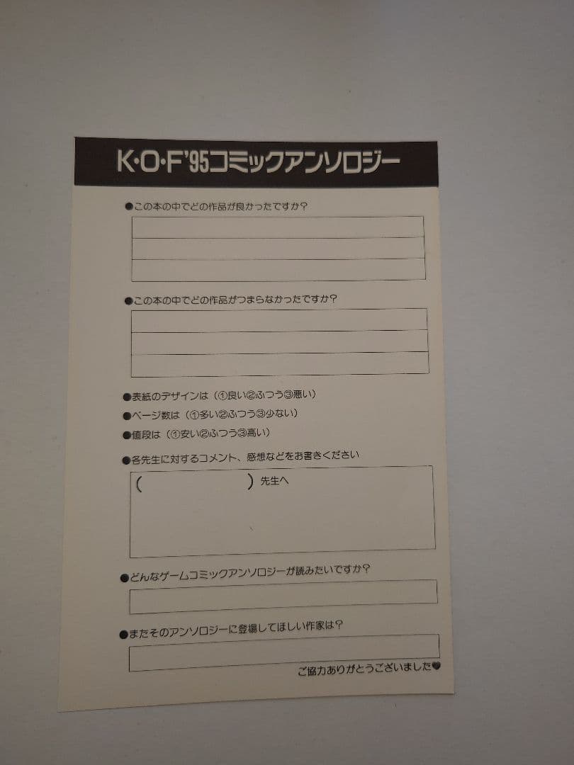ザ・キング・オブ・ファイターズ'95コミックアンソロジー　初版　葉書　希少　絶版