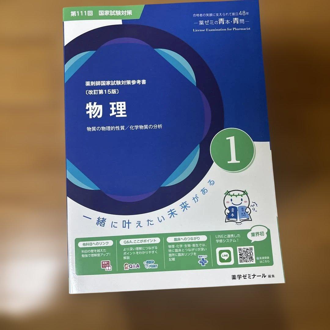 第111回薬剤師国家試験対策参考書 青本青問全巻セット